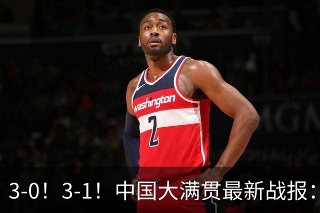 3-0！3-1！中国大满贯最新战报：蒯曼零封劲敌，朱思冰逆转突围