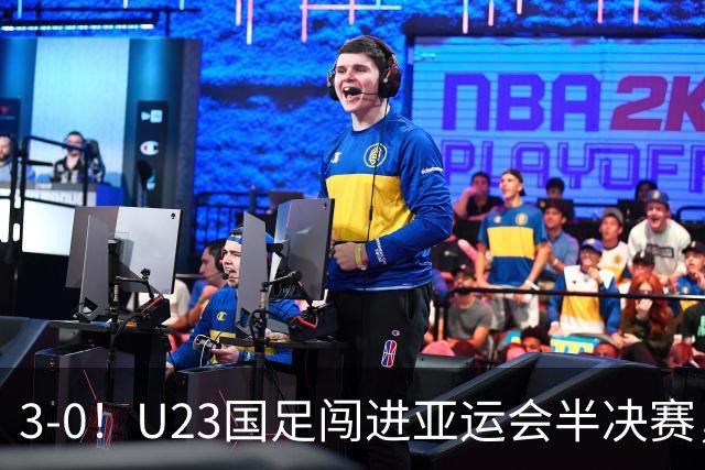 3-0！U23国足闯进亚运会半决赛，他却高兴不起来，重回中超或成定局