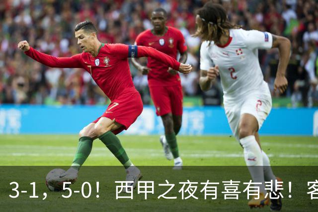 3-1，5-0！西甲之夜有喜有悲！客场大逆转帽子戏法诞生，巴萨再创辉煌历史