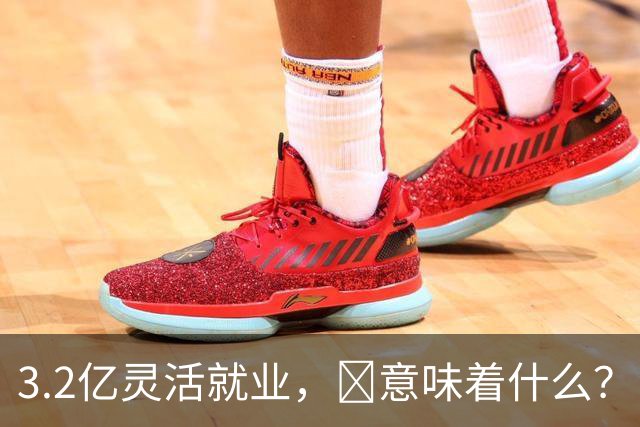 3.2亿灵活就业，​意味着什么？​