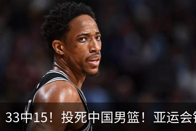33中15！投死中国男篮！亚运会铜牌球队诞生