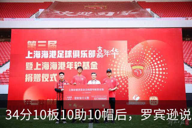 34分10板10助10帽后，罗宾逊说文班亚马迟早进四双名单