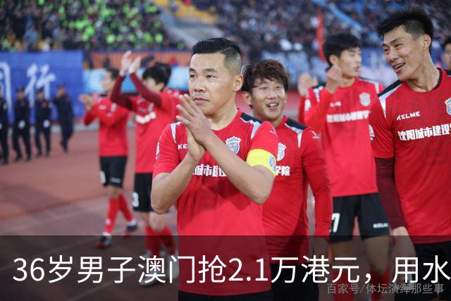 36岁男子澳门抢2.1万港元，用水下推进器游到内地，一上岸就被抓！