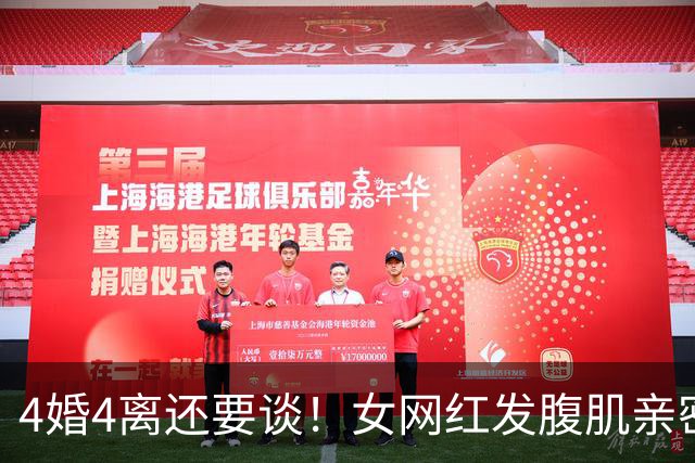 4婚4离还要谈！女网红发腹肌亲密照官宣，不到24小时男方人设崩塌