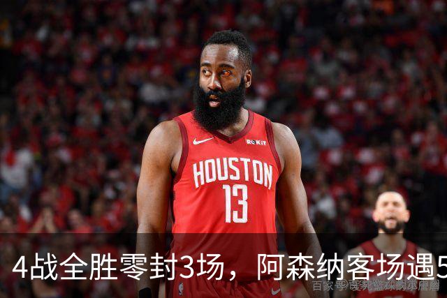 4战全胜零封3场，阿森纳客场遇5-0狂胜的布莱顿