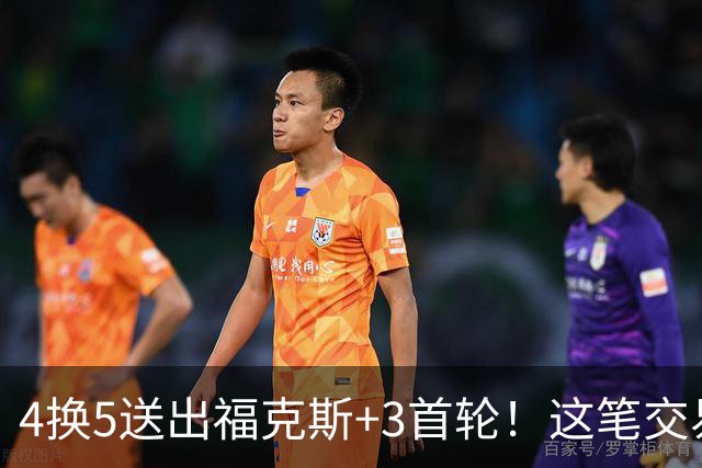 4换5送出福克斯+3首轮！这笔交易，马刺究竟是赚还是亏？