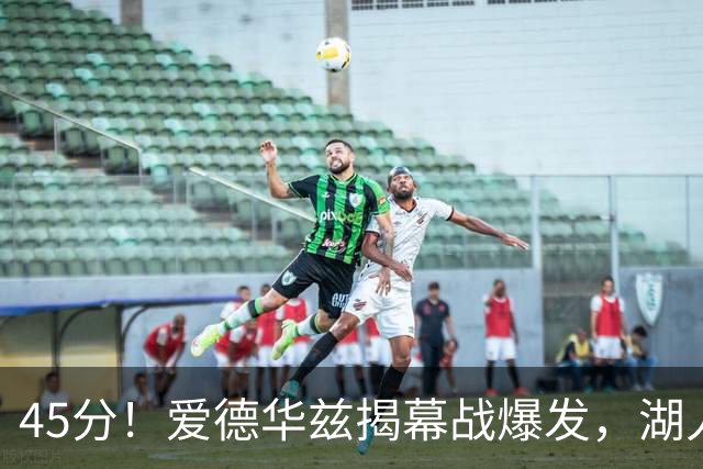 45分！爱德华兹揭幕战爆发，湖人击退勇士