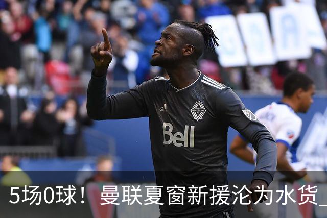 5场0球！曼联夏窗新援沦为水货 卡里克考虑更换首发