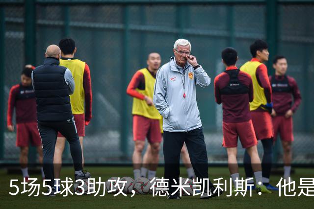 5场5球3助攻，德米凯利斯：他是欧洲最好的边锋之一