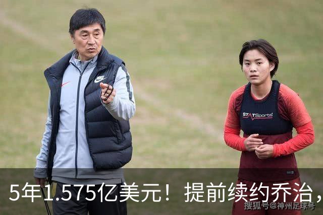 5年1.575亿美元！提前续约乔治，摆烂队下血本了！