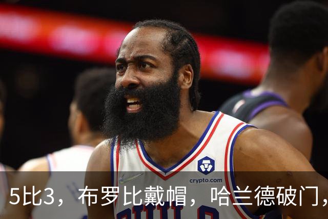 5比3，布罗比戴帽，哈兰德破门，曼城5连胜独自领跑