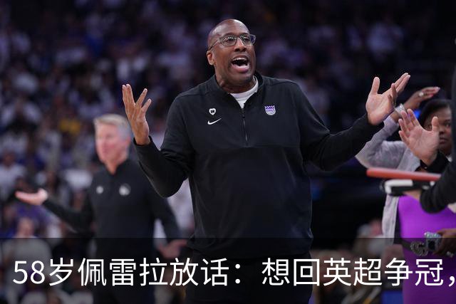 58岁佩雷拉放话：想回英超争冠，他刚带森林保级进欧联四强