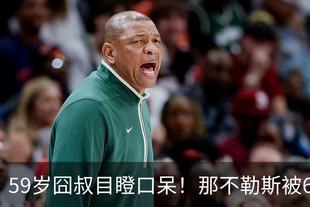 59岁囧叔目瞪口呆！那不勒斯被6连败的鱼腩反杀：狂射29脚 丁丁丢点