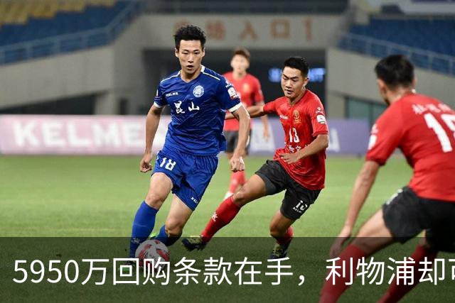 5950万回购条款在手，利物浦却可能留不住他
