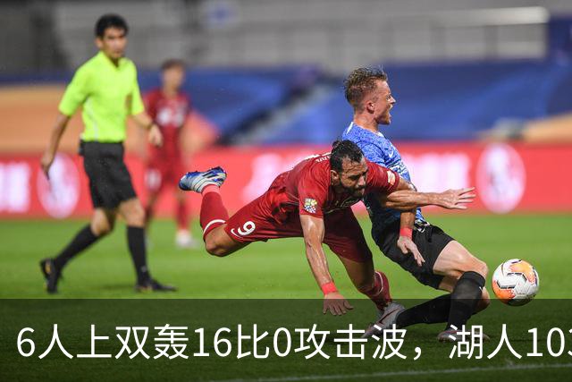 6人上双轰16比0攻击波，湖人103比87轻取快船