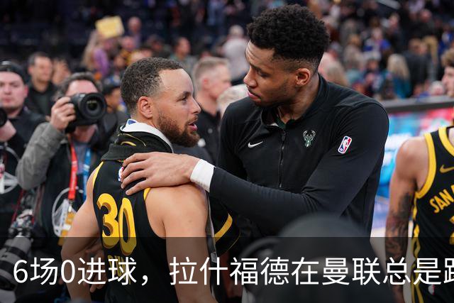 6场0进球，拉什福德在曼联总是踢得很挣扎，卡里克不会用？