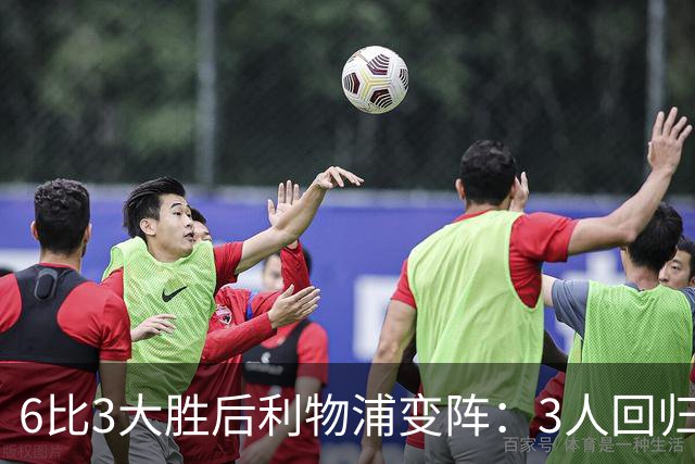 6比3大胜后利物浦变阵：3人回归首发，1人停赛