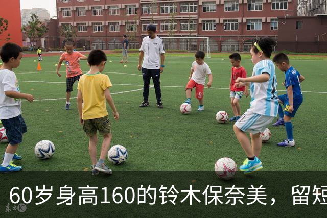 60岁身高160的铃木保奈美，留短发、不穿老年装，气质惊艳所有人