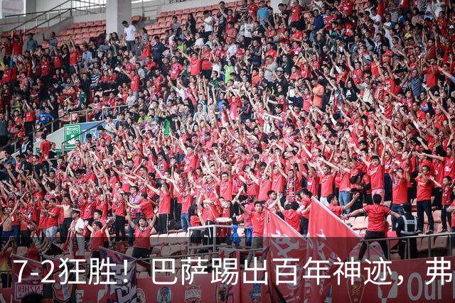 7-2狂胜！巴萨踢出百年神迹，弗里克封神+双子星16球打破82年纪录