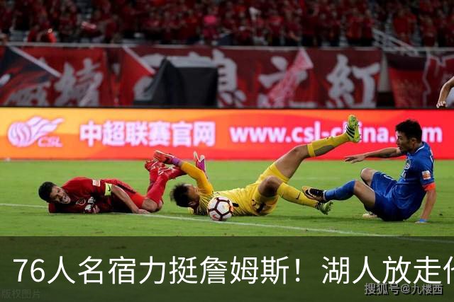 76人名宿力挺詹姆斯！湖人放走他大错特错，他的1大价值被低估了