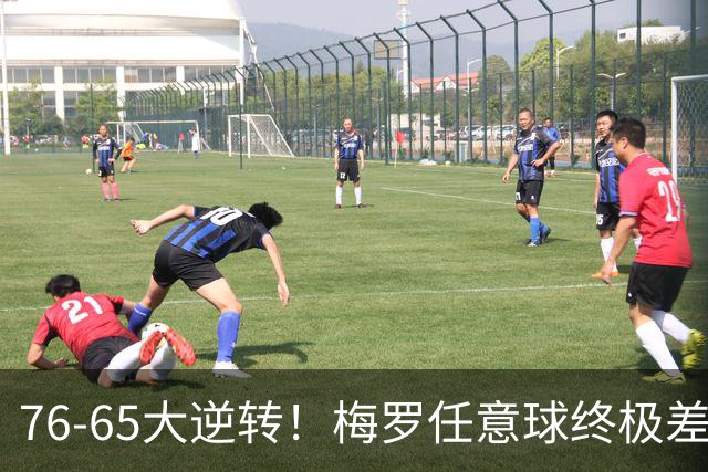76-65大逆转！梅罗任意球终极差距，藏着最扎心的足坛真相