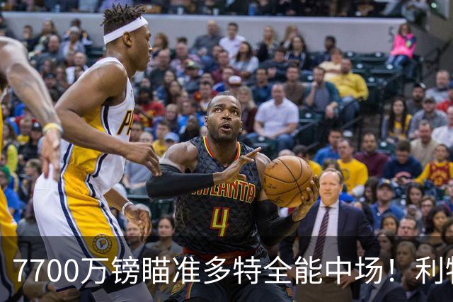 7700万镑瞄准多特全能中场！利物浦复刻维尔茨引援，风险与机遇并存