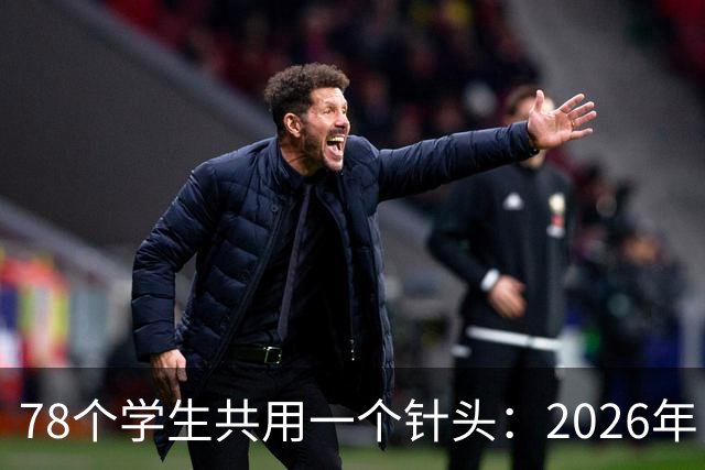 78个学生共用一个针头：2026年，为什么还会发生这种低级事故？