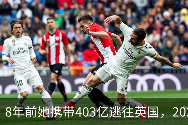 8年前她携带403亿逃往英国，2025年被捕时账上竟有480亿，为啥？