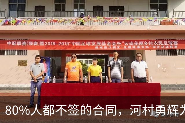 80%人都不签的合同，河村勇辉为什么要签，和励志没有关系