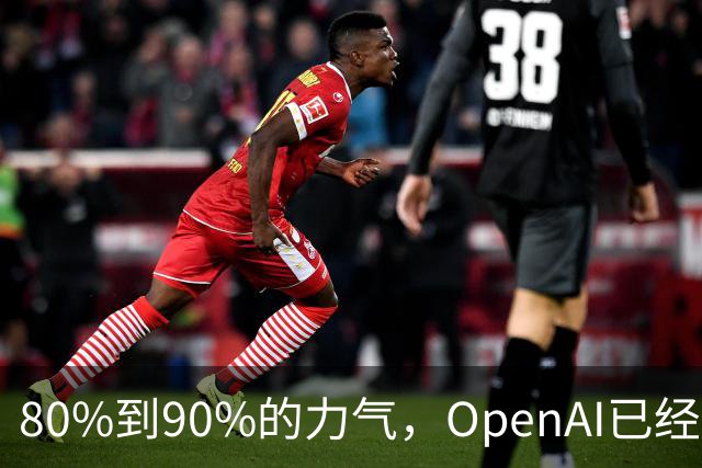 80%到90%的力气，OpenAI已经押给了GPT 7