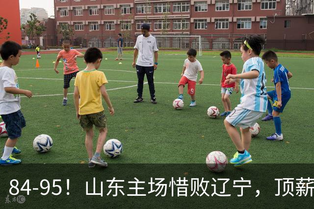 84-95！山东主场惜败辽宁，顶薪后卫8投全丢，邱彪教练一针见血