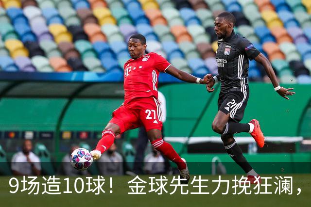 9场造10球！金球先生力挽狂澜，替补传射建功，率队逆袭取胜