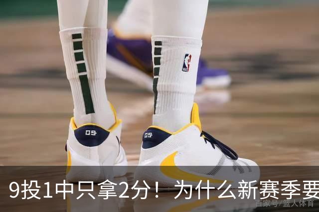 9投1中只拿2分！为什么新赛季要证明自己的库明加又拉了