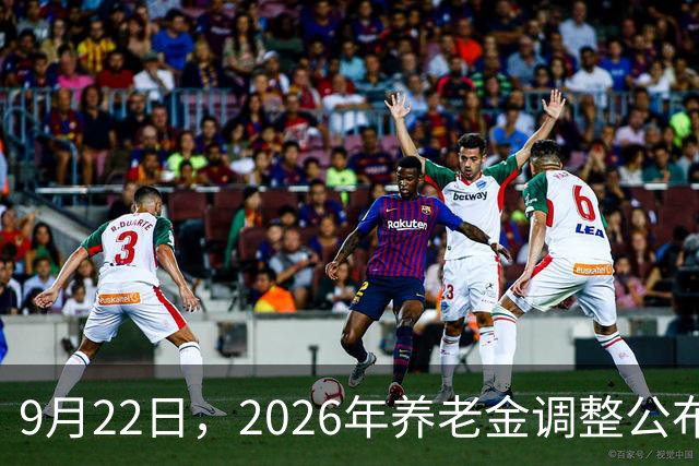 9月22日，2026年养老金调整公布了吗？本周会成为关键窗口吗？