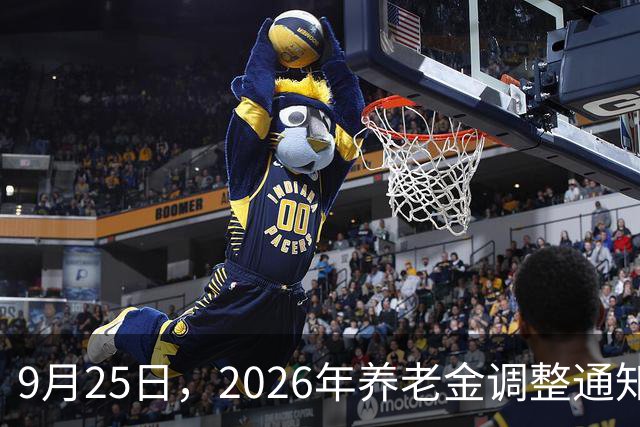 9月25日，2026年养老金调整通知没公布，中秋节后还能期待吗？