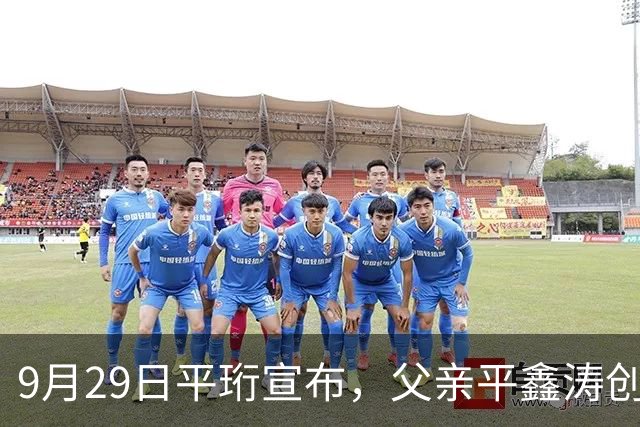 9月29日平珩宣布，父亲平鑫涛创办72年的《皇冠》杂志12月停刊