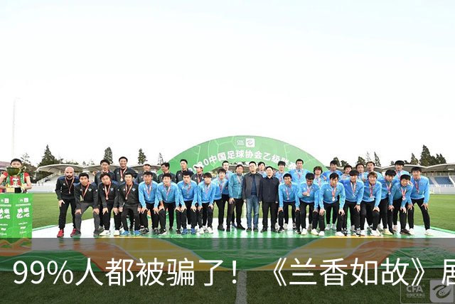99%人都被骗了！《兰香如故》剧里刘学义深情专一，原著林锦楼一妻一妾三个通房丫鬟，强行纳兰香为妾，手段狠辣还家暴