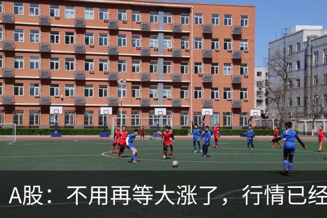 A股：不用再等大涨了，行情已经有变化，明天大概率将这样走！