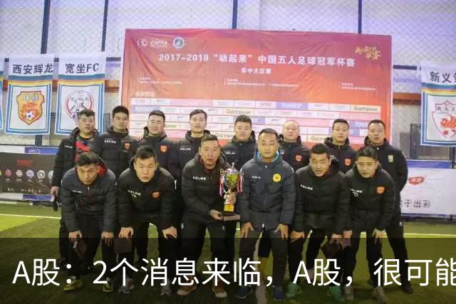 A股：2个消息来临，A股，很可能要开启大级别的趋势了？