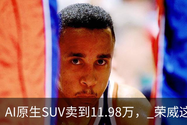 AI原生SUV卖到11.98万， 荣威这次真要杀回来了？