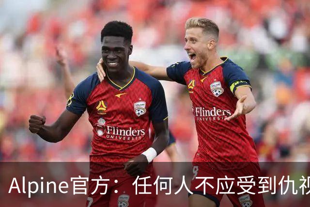 Alpine官方：任何人不应受到仇视，强烈谴责部分人的网暴行为