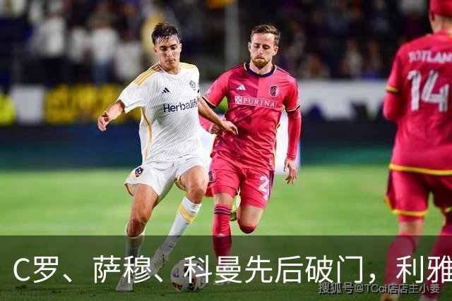 C罗、萨穆、科曼先后破门，利雅得胜利3-0完胜，终结连续2场不胜，逼近榜首