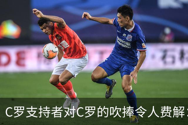 C罗支持者对C罗的吹捧令人费解：完全不像在说C罗！