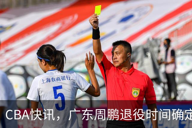 CBA快讯，广东周鹏退役时间确定，山东欲裁掉普卢默，桑普森复出