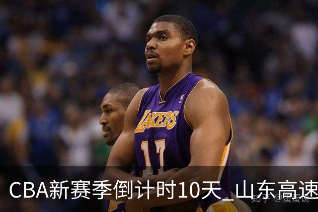 CBA新赛季倒计时10天 山东高速男篮球迷开放日举行