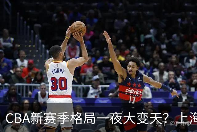 CBA新赛季格局一夜大变天？上海北京四川争冠：广东已跌至降级区了？