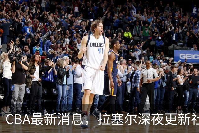 CBA最新消息，拉塞尔深夜更新社媒，胡金秋:新赛季目标仍是总冠军