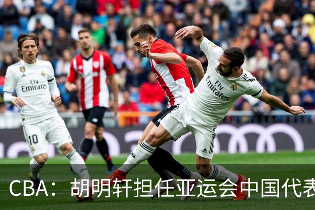 CBA：胡明轩担任亚运会中国代表团旗手，徐杰又一新身份出炉，萨姆纳主动回应回归广东