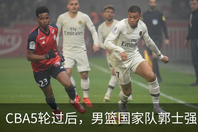 CBA5轮过后，男篮国家队郭士强就选这12人吧