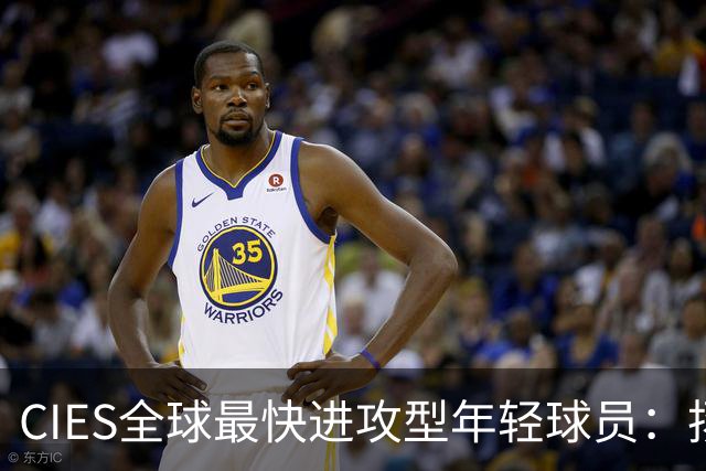 CIES全球最快进攻型年轻球员：扬·迪奥曼德第二，王钰栋第三